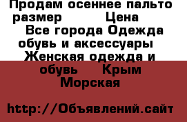 Продам осеннее пальто, размер 42-44 › Цена ­ 3 000 - Все города Одежда, обувь и аксессуары » Женская одежда и обувь   . Крым,Морская